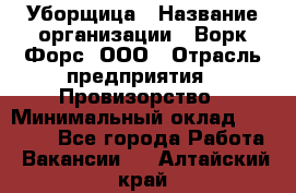 Уборщица › Название организации ­ Ворк Форс, ООО › Отрасль предприятия ­ Провизорство › Минимальный оклад ­ 30 000 - Все города Работа » Вакансии   . Алтайский край